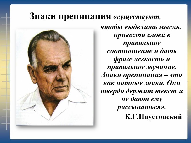 Знаки препинания «существуют,    чтобы выделить мысль, привести слова в правильное соотношение